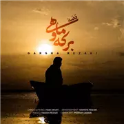 آهنگ گرشا رضایی  به نام قصه برکه و ماهی