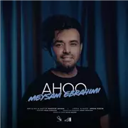 آهنگ میثم ابراهیمی به نام آهو
