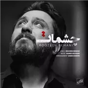 آهنگ روزبه بمانی به نام چشمات