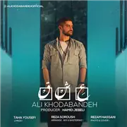 آهنگ علی خدابنده به نام عشق