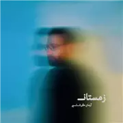 آهنگ آرمان گرشاسبی به نام زمستان