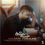 آهنگ حمید هیراد به نام خسته شدم