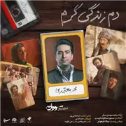 آهنگ محمد معتمدی به نام دم زندگی گرم