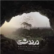 آهنگ محسن یگانه به نام درندشت