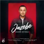 آهنگ ناصر زینلی به نام جاذبه