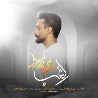 راغب پر پرواز آهنگ راغب به نام پر پرواز
