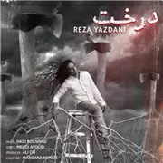 آهنگ رضا یزدانی به نام درخت