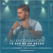 آهنگ علی خدابنده به نام یه سر به ما بزن
