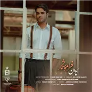 آهنگ ایوان بند به نام فراموشکار