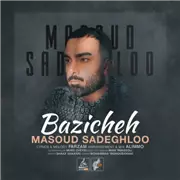 آهنگ مسعود صادقلو به نام بازیچه
