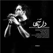 آهنگ محسن یگانه به نام دل تنها