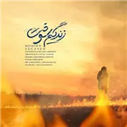 آهنگ محسن یگانه به نام زندگیم سوخت