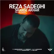 آهنگ رضا صادقی به نام شانس آخر (نسخه جدید)
