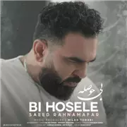 آهنگ سعید رهنمافر به نام بی حوصله