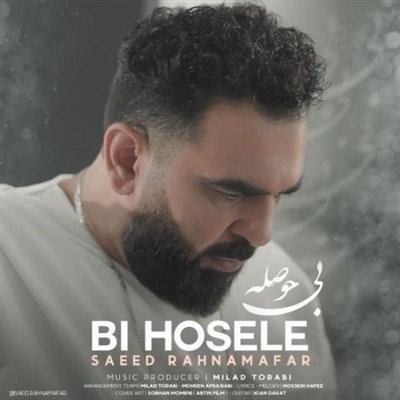 سعید رهنمافر بی حوصله آهنگ سعید رهنمافر به نام بی حوصله