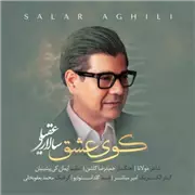آهنگ سالار عقیلی به نام کوی عشق