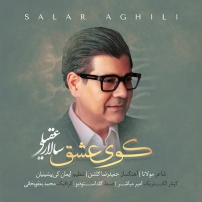 سالار عقیلی کوی عشق آهنگ سالار عقیلی به نام کوی عشق