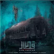 آهنگ سینا پارسیان به نام قطار