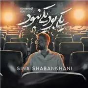 آهنگ سینا شعبانخانی به نام یکی بود یکی نبود