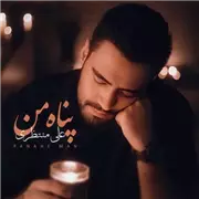 آهنگ علی منتظری به نام پناه من