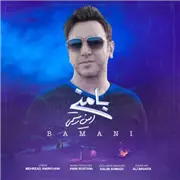 آهنگ امین رستمی به نام با منی