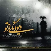 آهنگ دی جی سروش اس جی ترک به نام دیونگی از تو