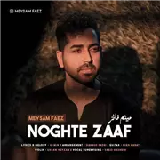 آهنگ میثم فائز به نام نقطه ضعف