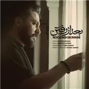آهنگ روزبه بمانی به نام بعد از رفتن
