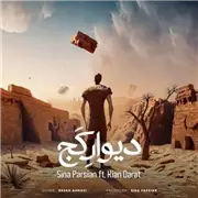 آهنگ سینا پارسیان به نام دیوار کج (کیان دارات)