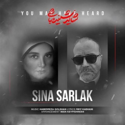سینا سرلک شاید شنیده باشی آهنگ سینا سرلک به نام شاید شنیده باشی