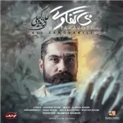 آهنگ علی زند وکیلی به نام بی تفاوتی