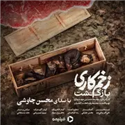آهنگ محسن چاوشی به نام زخم کاری