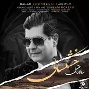 آهنگ سالار عقیلی به نام خشکسالی