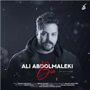 آهنگ علی عبدالمالکی به نام بیا