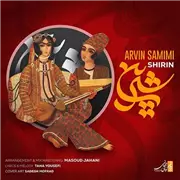 آهنگ آروین صمیمی به نام شیرین