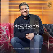 آهنگ حامد همایون به نام منو نگاه کن