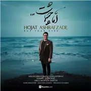 آهنگ حجت اشرف زاده به نام اما چشمات