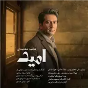 آهنگ محمد معتمدی به نام امید