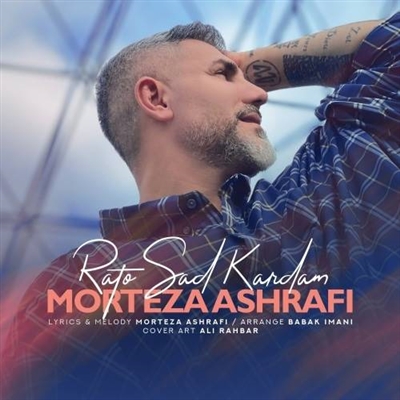 مرتضی اشرفی راتو سد کردم آهنگ مرتضی اشرفی به نام راتو سد کردم