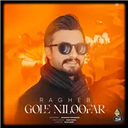 آهنگ راغب به نام گل نیلوفر