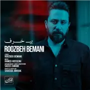 آهنگ روزبه بمانی به نام بی حرف