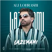 آهنگ علی لهراسبی به نام لازممی