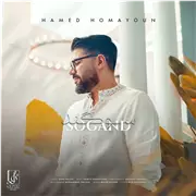 آهنگ حامد همایون به نام سوگند