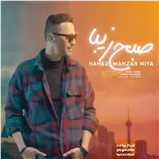 آهنگ حامد محضرنیا به نام صبح زیبا