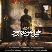 آهنگ محسن چاوشی به نام همین مونده بود