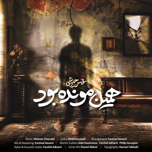 محسن چاوشی همین مونده بود آهنگ محسن چاوشی به نام همین مونده بود