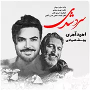 آهنگ امید آمری به نام سرد شدی
