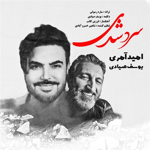 امید آمری سرد شدی آهنگ امید آمری به نام سرد شدی