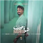آهنگ راغب به نام شوق موندن
