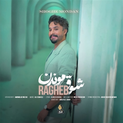 راغب شوق موندن آهنگ راغب به نام شوق موندن